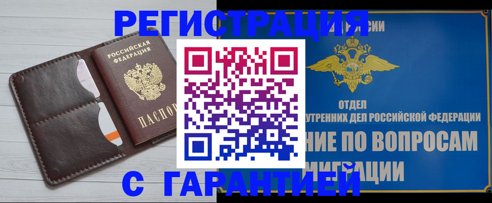 временная регистрация гарантия в Семёнове
